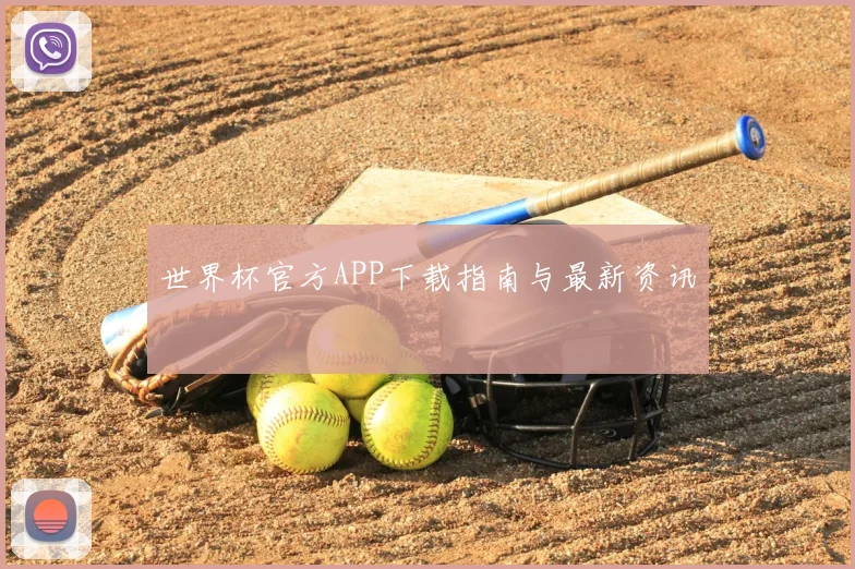 世界杯官方APP下载指南与最新资讯