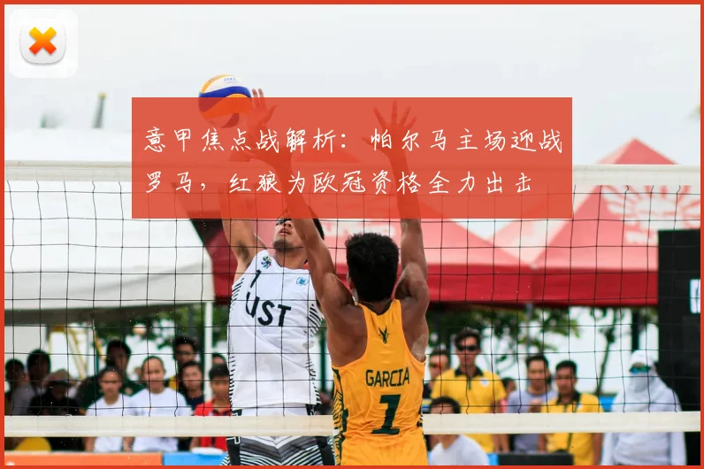意甲焦点战解析：帕尔马主场迎战罗马，红狼为欧冠资格全力出击