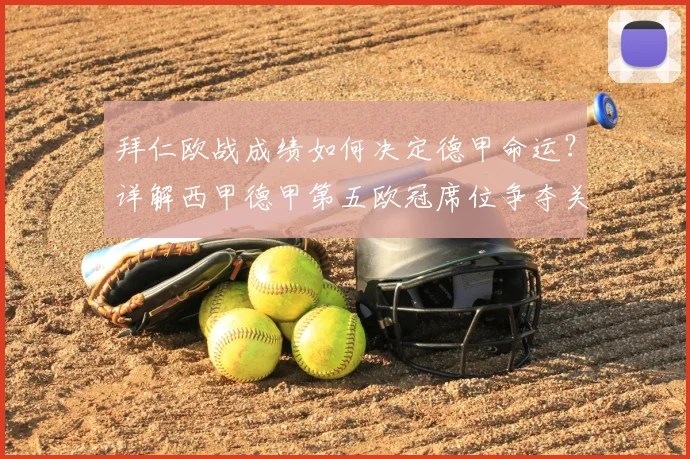 拜仁欧战成绩如何决定德甲命运？详解西甲德甲第五欧冠席位争夺关键
